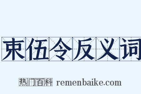 束伍令反义词是什么意思的图片